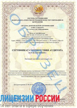 Образец сертификата соответствия аудитора №ST.RU.EXP.00006030-1 Чегдомын Сертификат ISO 27001